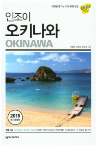 (인조이) 오키나와 = Okinawa 책표지