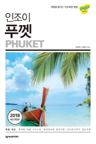 (인조이) 푸껫 = Phuket 책표지