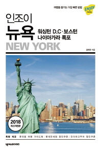 (인조이) 뉴욕 = New York : 워싱턴 D.C·보스턴 나이아가라 폭포 책표지