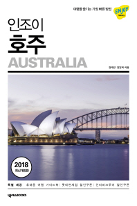 (인조이) 호주 = Austalia : 2018 최신개정판 책표지