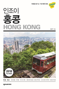 (인조이) 홍콩 = Hong Kong 책표지