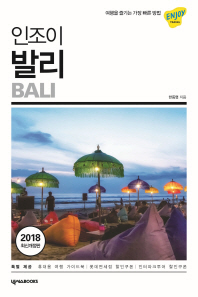 (인조이) 발리 = Bali 책표지