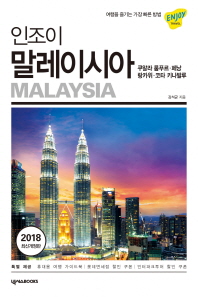 (인조이) 말레이시아 = Malaysia : 쿠알라 룸푸르·페낭·랑카위·코타 키나발루 책표지