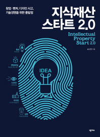 지식재산 스타트 2.0 = Intellectual property start 2.0 : 창업·벤처, 디자인 사고, 기술경영을 위한 출발점 책표지