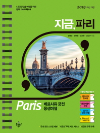 지금, 파리 : 베르사유 궁전 몽생미셸 책표지