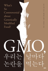 GMO, 우리는 날마다 논란을 먹는다 책표지