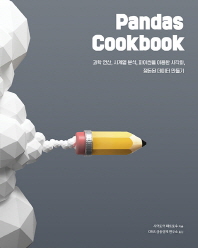 Pandas cookbook : 과학 연산, 시계열 분석, 파이썬을 이용한 시각화, 정돈된 데이터 만들기 책표지