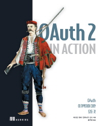 OAuth 2 in action : OAuth 아키텍처에 대한 모든 것 책표지