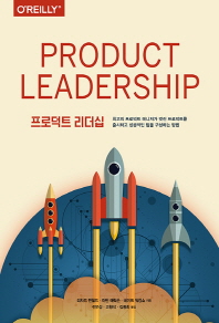 프로덕트 리더십 : 최고의 프로덕트 매니저가 멋진 프로덕트를 출시하고 성공적인 팀을 구성하는 방법 책표지