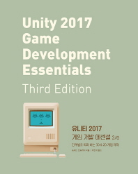 유니티 2017 게임 개발 에센셜 : 단계별로 따라 하는 3D & 2D 게임 제작 책표지