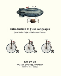 JVM 언어 입문 : 자바, 스칼라, 클로저, 코틀린, 그루비 체험하기 책표지
