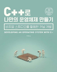 C++로 나만의 운영체제 만들기 = Developing operating systems with C++ : 비주얼 스튜디오를 활용한 커널 개발 책표지