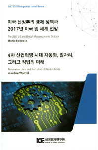 미국 신정부의 경제 정책과 2017년 미국 및 세계 전망 = The 2017 US and global macroeconomic outlook = Automation, jobs and the future of work in Korea 책표지