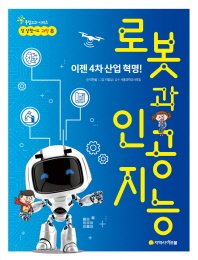 (이젠 4차 산업 혁명!) 로봇과 인공지능 책표지