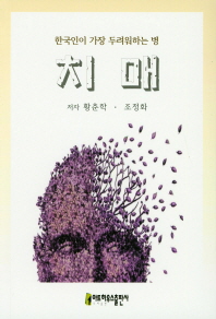 치매 : 한국인이 가장 두려워하는 병 책표지