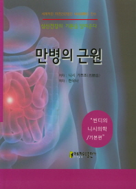 만병의 근원 : 세계적인 건강법인 니시의학의 진수 : 씬디의 니시건강법. 기본편 책표지