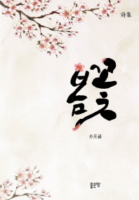 봄꽃 : 詩集 책표지
