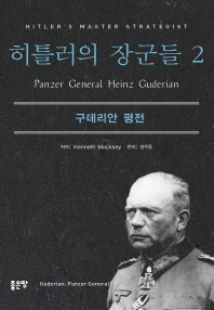 히틀러의 장군들 : 구데리안 평전. 2 책표지