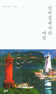 민박집에서의 며칠 : 김기만 시집 책표지