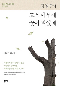(김양곤의) 고목나무에 꽃이 피었네 : 김양곤 회고록 책표지