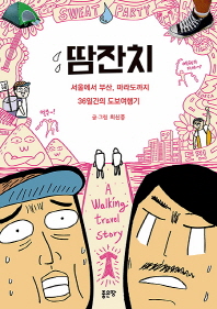 땀잔치 : 서울에서 부산, 마라도까지 36일간의 도보여행기 책표지