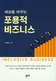 (세상을 바꾸는) 포용적 비즈니스 = Inclusive business 책표지