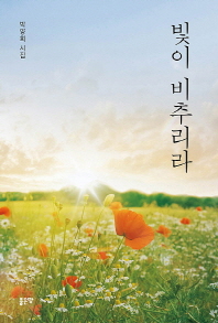 빛이 비추리라 : 박양희 시집 책표지