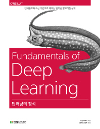딥러닝의 정석 : 텐서플로와 최신 기법으로 배우는 딥러닝 알고리즘 설계 책표지