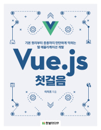 Vue.js 첫걸음 : 기본 원리부터 응용까지 탄탄하게 익히는 웹 애플리케이션 개발 책표지