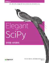 우아한 사이파이 : 수학, 과학, 엔지니어링을 위한 파이썬 데이터 분석 라이브러리 SciPy 책표지