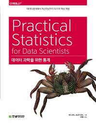 데이터 과학을 위한 통계 : 데이터 분석에서 머신러닝까지 50가지 핵심 개념 책표지
