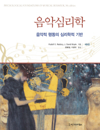 음악심리학 : 음악적 행동의 심리학적 기반 책표지