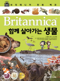 (Britannica) 함께 살아가는 생물 책표지
