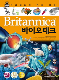(Britannica) 바이오테크 책표지