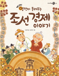 (땡그랑! 엽전이 들려주는) 조선 경제 이야기 책표지