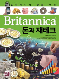 (Britannica) 돈과 재테크 책표지