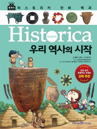 (Historica) 우리 역사의 시작 책표지