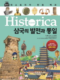 (Historica) 삼국의 발전과 통일 책표지