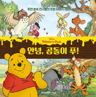 (한 권으로 보는) 안녕, 곰돌이 푸! : 한 권으로 보는 푸와 숲속 친구들의 우정 이야기 10편 책표지