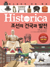(Historica) 조선의 건국과 발전 책표지