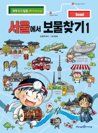 서울에서 보물찾기. 1-2 책표지