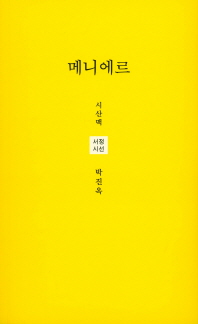 메니에르 : 박진옥 시집 책표지