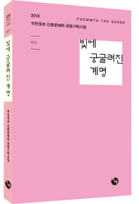 빛에 궁굴려진 계명 : 2018 국민일보 신춘문예회 공동기획시집 책표지