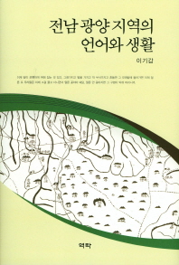 전남 광양 지역의 언어와 생활 책표지
