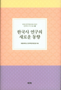 한국사 연구의 새로운 동향 책표지