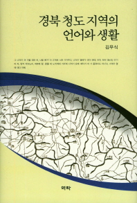 경북 청도 지역의 언어와 생활 책표지