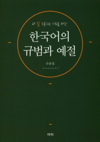 (더 잘 소통하는 사회를 위한) 한국어의 규범과 예절 책표지