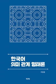 한국어 의미 관계 형태론 책표지