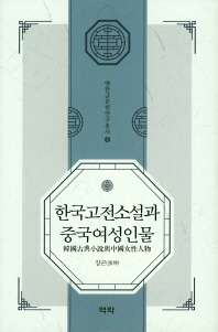 한국고전소설과 중국여성인물 = 韓國古典小說與中國女性人物 책표지