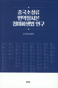 중국소설류 번역필사본 접미파생법 연구 책표지